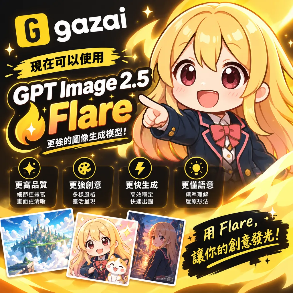 gazai 全新進化：GPT Image 2.5 Flare 模型正式上線