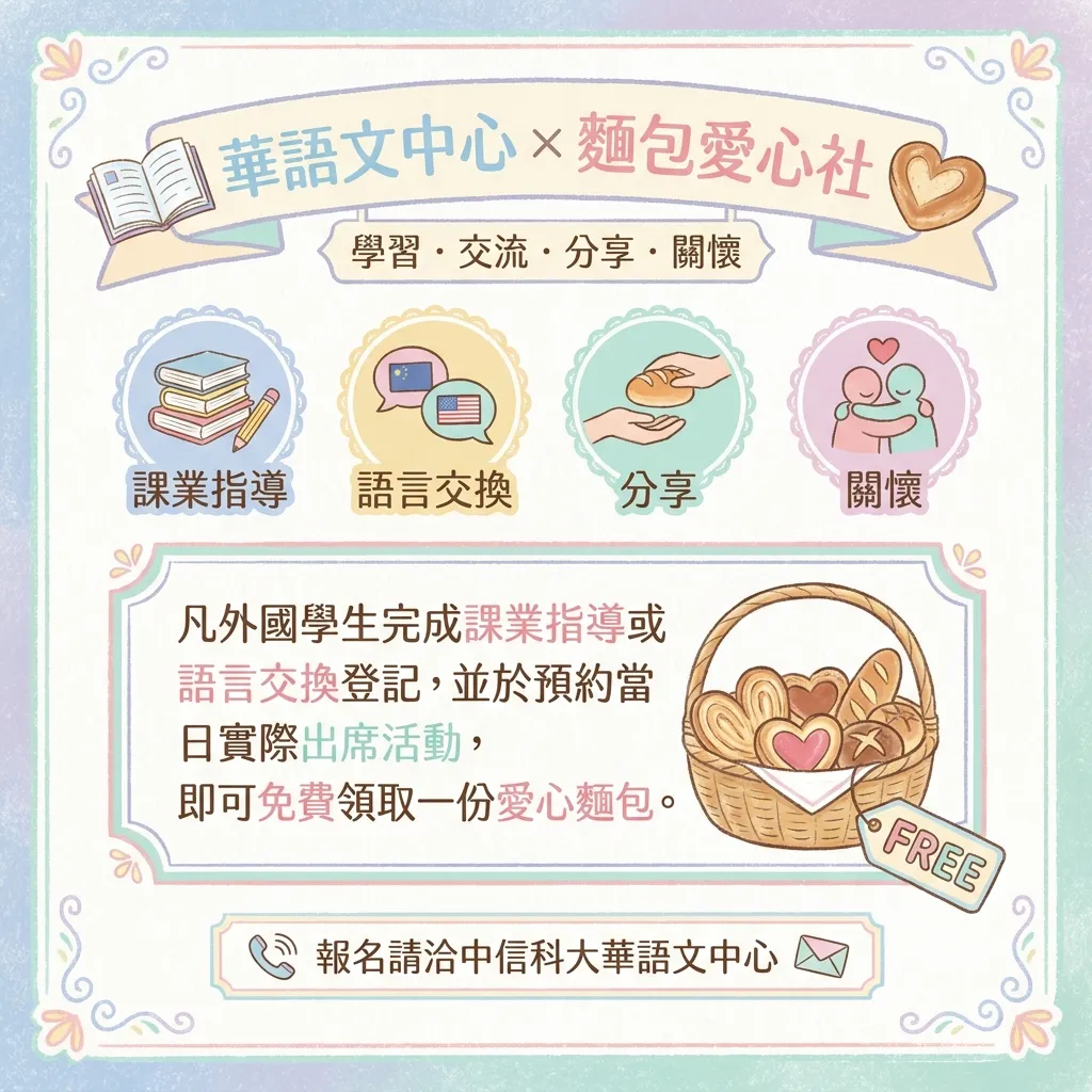中信科大03656 暖心交流:華語文中心與麵包愛心社公益活動海報