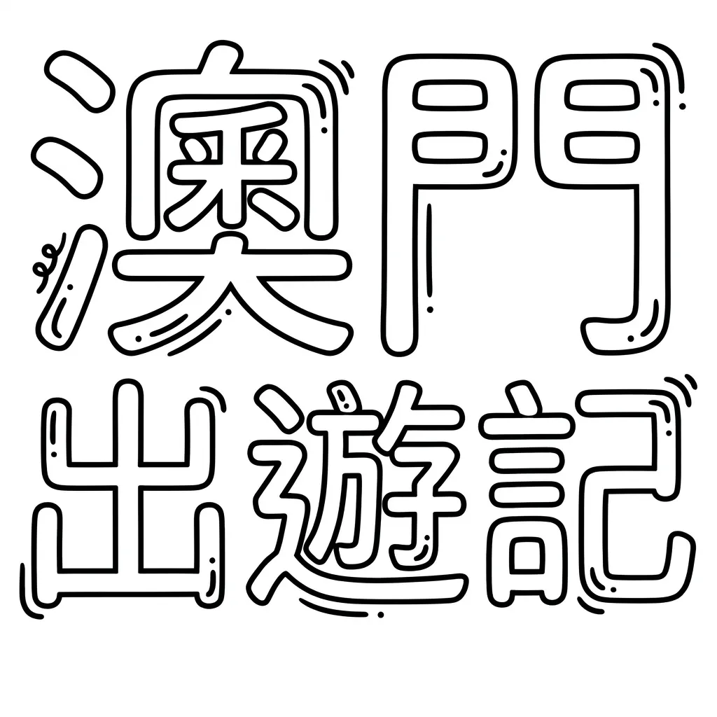 純黑白可愛風澳門出遊記字體設計