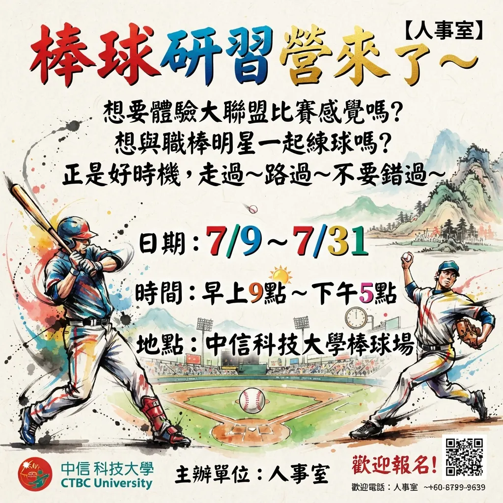 中信科大-01868-中信科技大學棒球研習營:多彩毛筆文采風格活動海報
