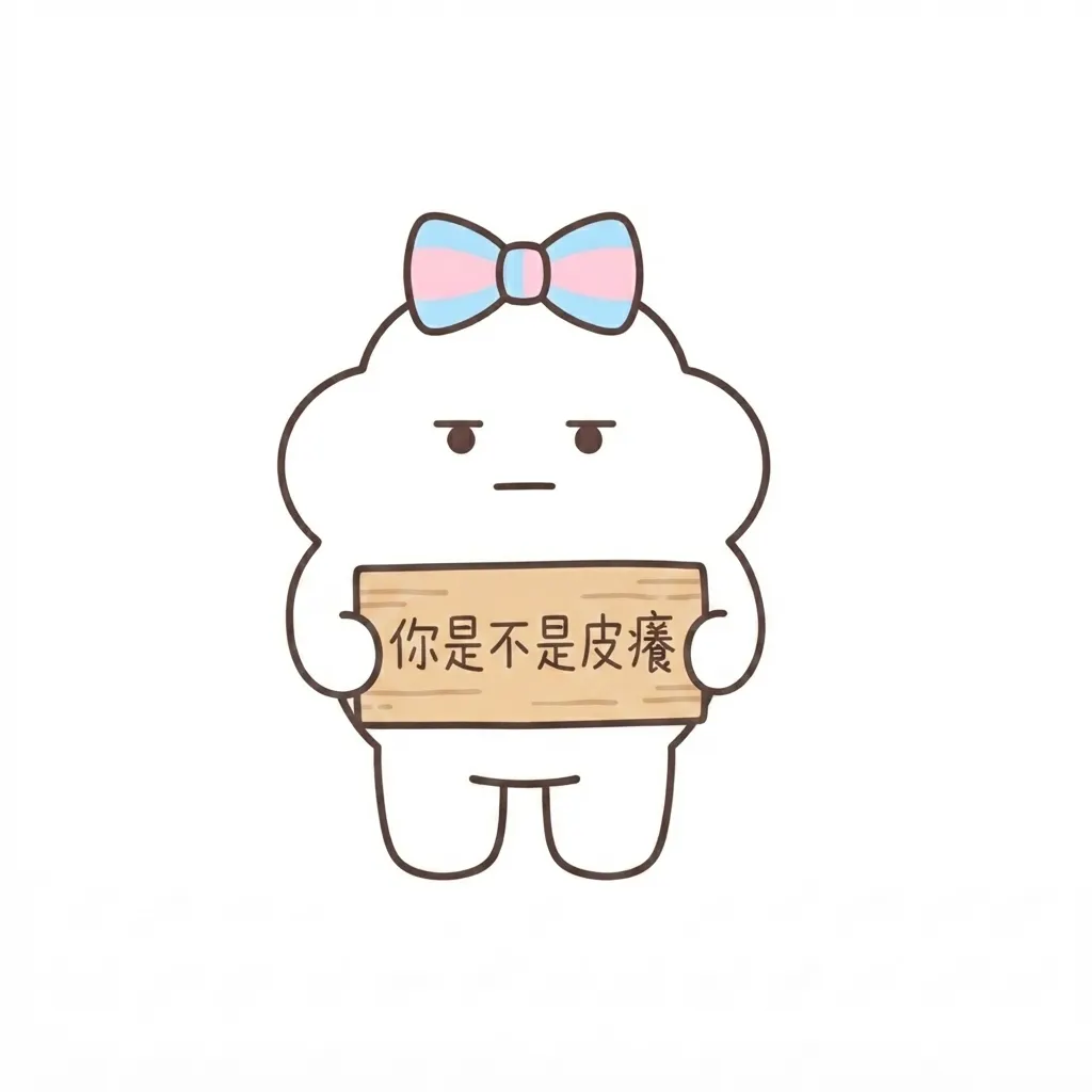 呆萌無語小怪獸：你是不是皮癢？
