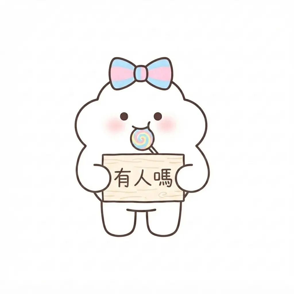呆萌蝴蝶結小白:有人嗎?手繪風貼圖