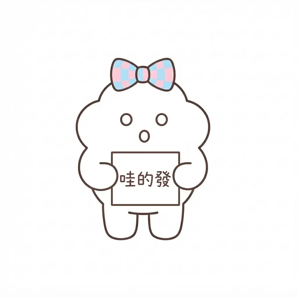 呆萌蝴蝶結小白人:哇的發驚訝貼圖