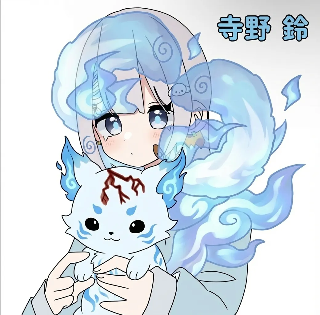 天野鈴と炎の九尾