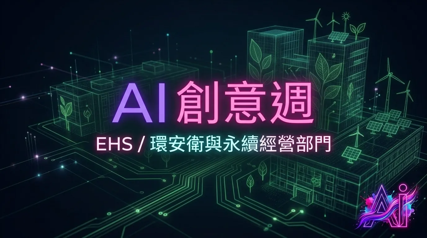 AI 創意週：永續未來數位校園簡報封面