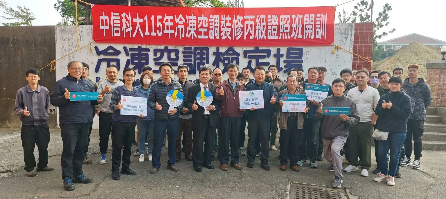 中信科大115年冷凍空調裝修丙級證照班開訓大合照
