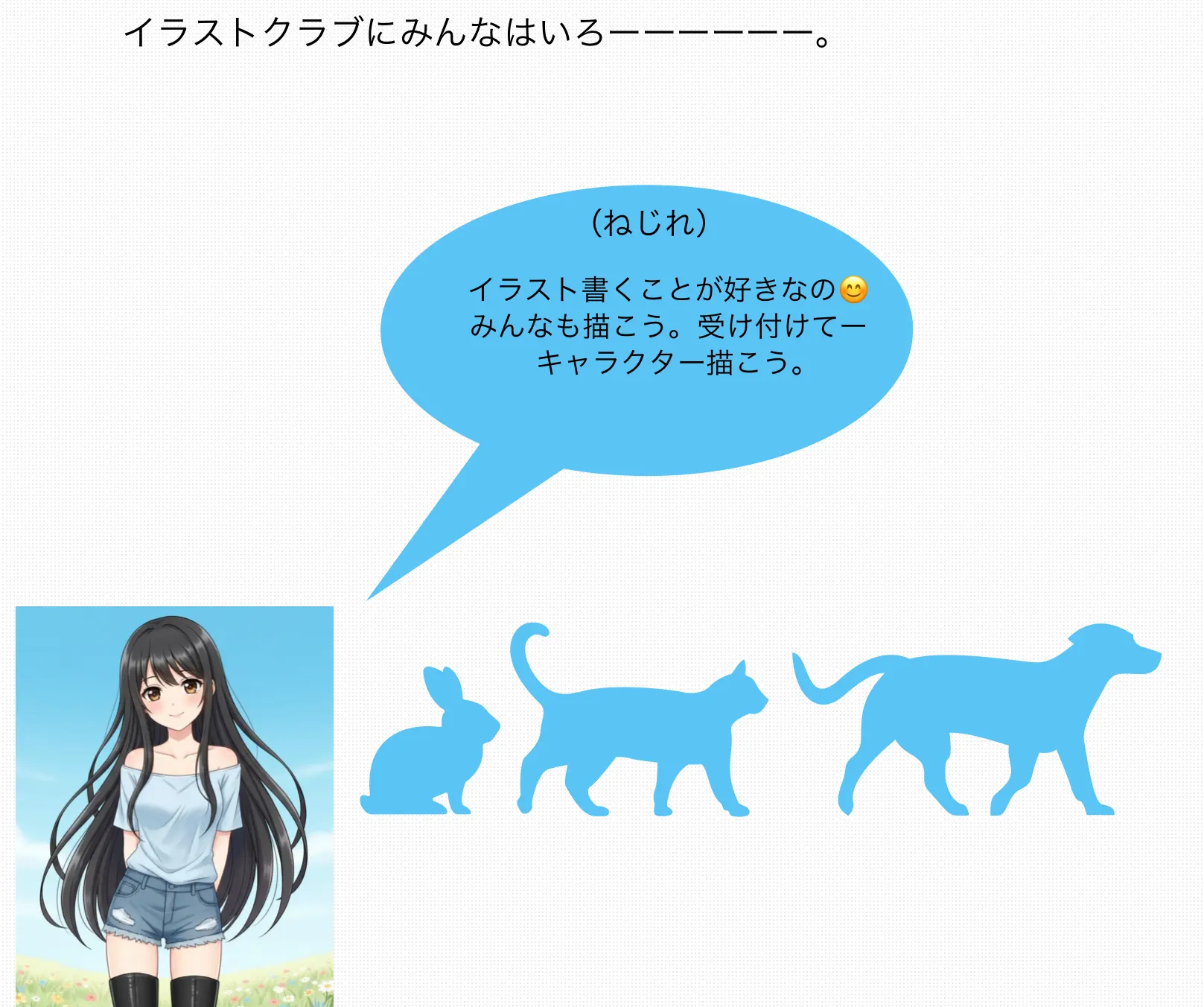 イラストクラブへようこそ！ポスター