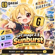 gazai 全新進化：GPT Image 2.5 Sunburst 正式上線