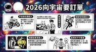 2026向宇宙要訂單：警察