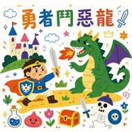 童趣奇幻冒險：傳說中的勇者鬥惡龍