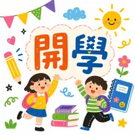 歡樂開學季：迎接校園新生活插畫