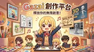 Gazai創作平台：釋放你的無限創意