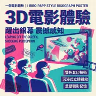 躍出銀幕：復古孔版印刷 3D 電影海報