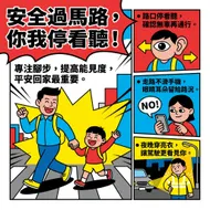 安全過馬路，你我停看聽！交通安全公益海報設計