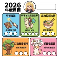 2026年度目標規劃表