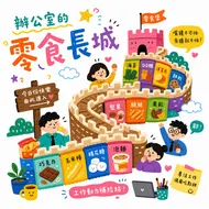辦公室的零食長城：職場動力補給站