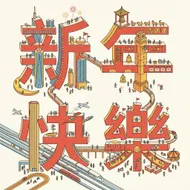 歡樂新年：城市縮影