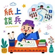 紙上談兵：Q版成語故事插畫