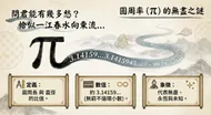 圓周率的詩意探索：無盡之謎