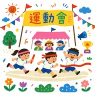 充滿活力的校園運動會接力賽