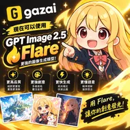 gazai 全新進化：GPT Image 2.5 Flare 模型正式上線