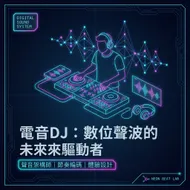 霓虹聲波：未來電音DJ的數位節奏實驗室
