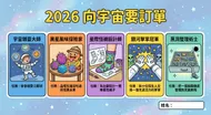 2026向宇宙要訂單：五大任務挑戰