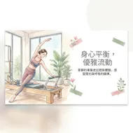 身心平衡：極簡風皮拉提斯優雅時光