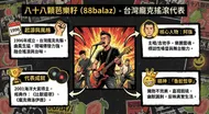 八十八顆芭樂籽：台灣龐克搖滾代表