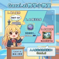 Gazai.ai教學小教室：AI魔法創作流程