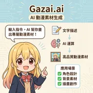 Gazai.ai AI 動漫素材生成介紹圖