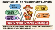 黃宏成台灣阿成世界偉人財神總統：台灣選舉文化解析