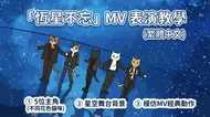 恆星不忘MV表演教學：貓咪版