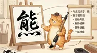 書道貓老師：狂草「能」字教學