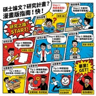 碩士論文研究計畫：漫畫版生存指南 9 步驟