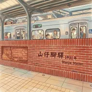 時光流轉山仔腳：1931年的紅磚月台記憶
