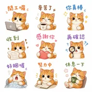 職場應援：橘貓九宮格日常表情包
