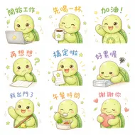 療癒系小烏龜上班族日常貼圖表情包 (九宮格)