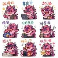 超萌Q版粉紅小火龍日常貼圖表情包：九種心情一次滿足