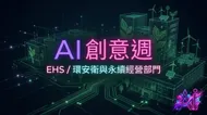 AI 創意週：永續未來數位校園簡報封面