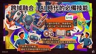 跨域融合：AI 時代的必備技能專題投影片