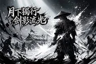 月下獨行劍影流光：新中式武俠水墨海報