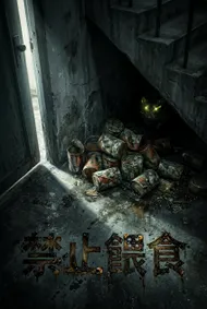 禁忌的樓梯間：禁止餵食