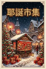聖誕市集