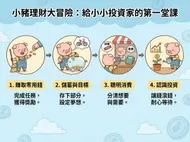 小豬理財大冒險：給小小投資家的第一堂課