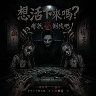 生存遊戲：不能輸的生死麻將局