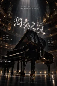 獨奏之境：沈浸式鋼琴獨奏會視覺海報