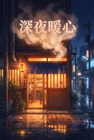 深夜暖心：雨後街角的治癒系食堂海報