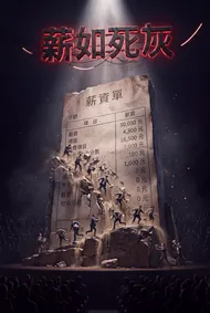 薪如死灰：大型職場脫口秀宣傳海報