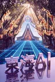 東海AI：數位光廊與路思義之巔